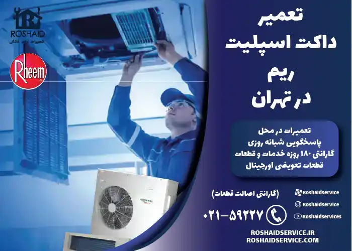 تعمیر داکت اسپلیت ریم در تهران